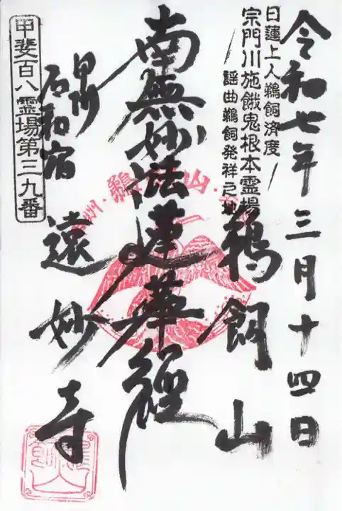 遠妙寺の御朱印