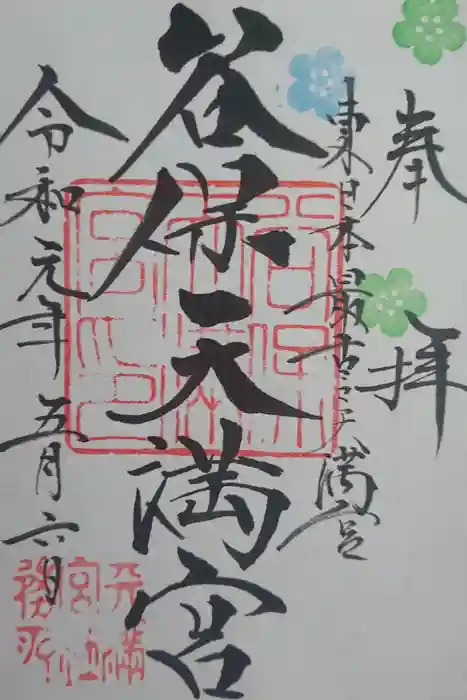 谷保天満宮の御朱印