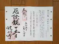 法性寺の御朱印