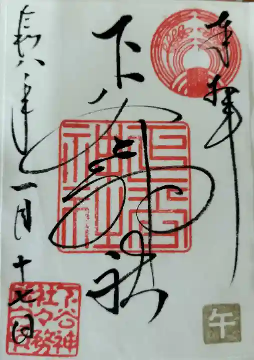 下谷神社の御朱印