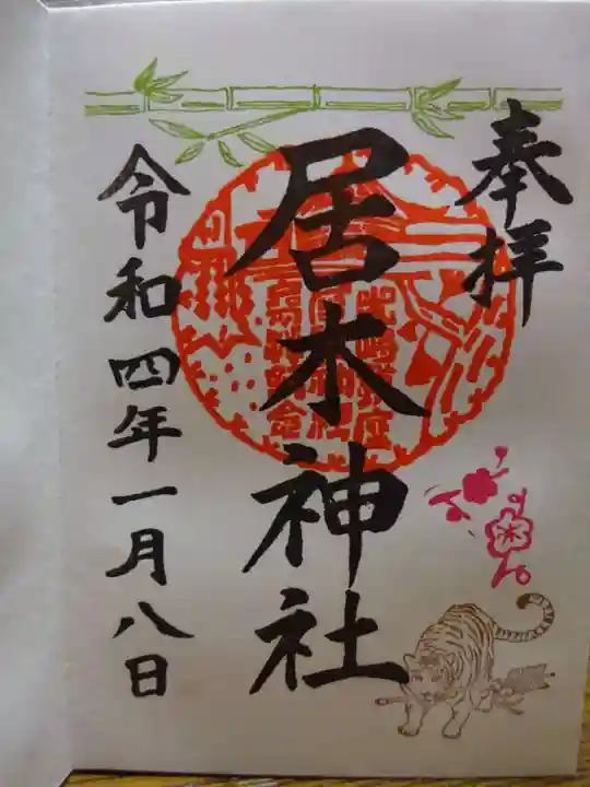 居木神社の御朱印