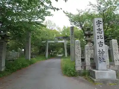 宇志比古神社のその他建物