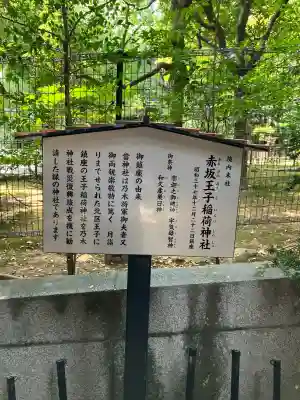 赤坂王子稲荷神社(東京都)