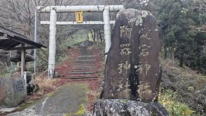 陶器神社(滋賀県)
