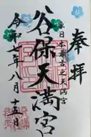 谷保天満宮の御朱印