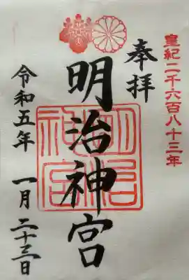 明治神宮の御朱印