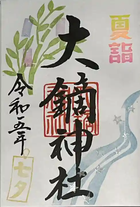 大鏑神社の御朱印