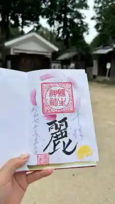 縣主神社の御朱印