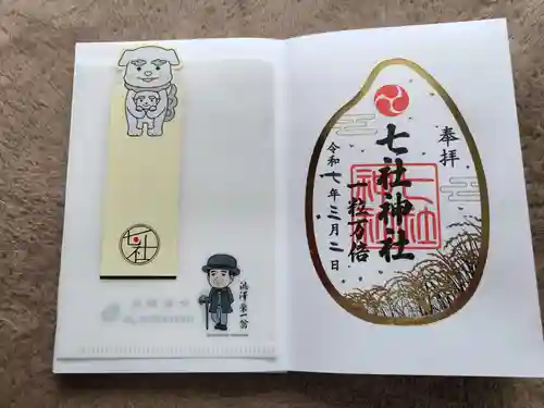七社神社の御朱印