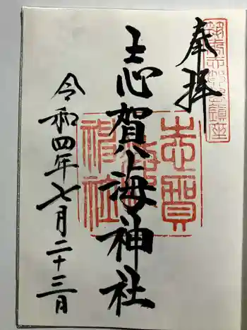 志賀海神社の御朱印 2022年07月