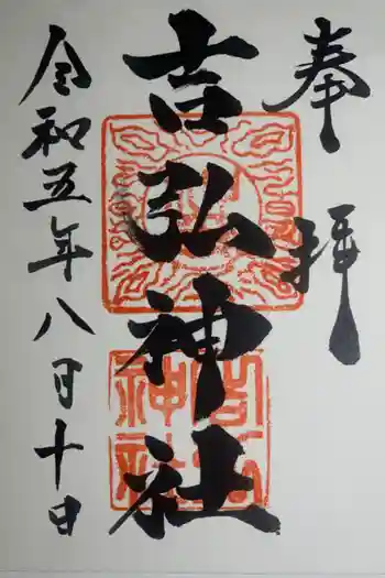 吉弘神社の御朱印 2023年08月