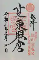 芝東照宮の御朱印