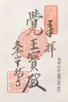 天龍寺の御朱印