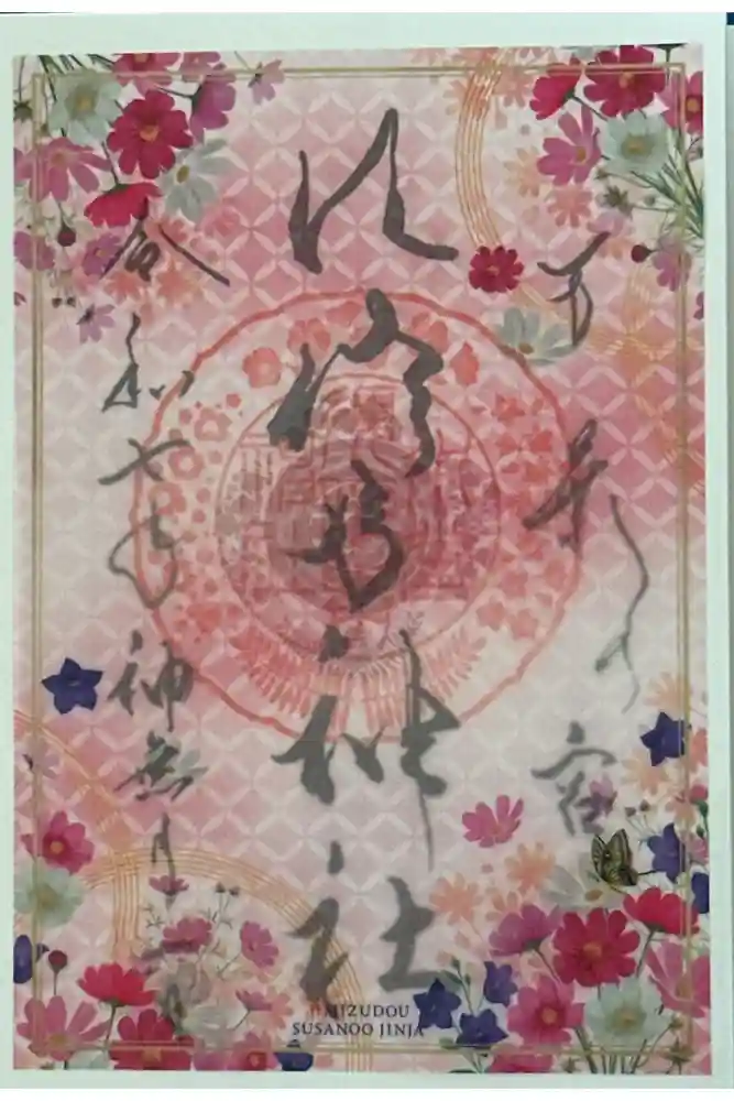 水堂須佐男神社の御朱印