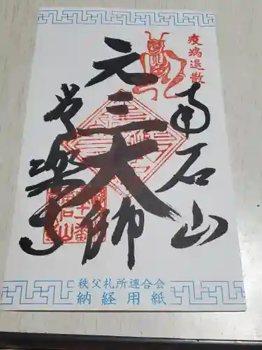 【公式】龍門院常楽寺（秩父札所十一番）の御朱印