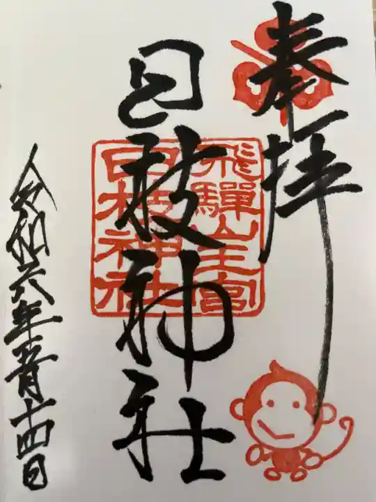 日枝神社の御朱印