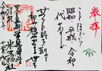 江北氷川神社の御朱印