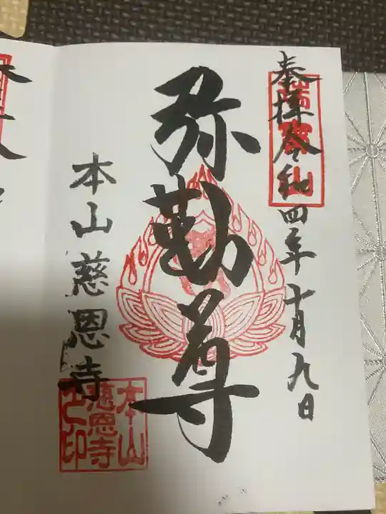 慈恩寺の御朱印