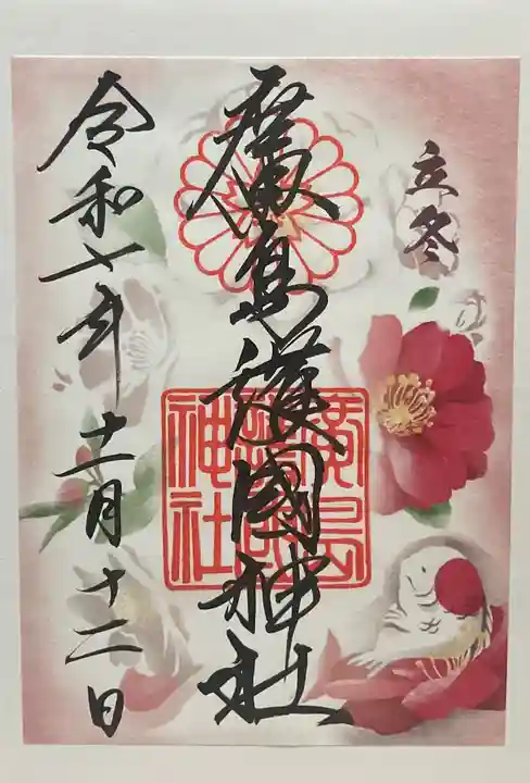 廣島護國神社(広島県)