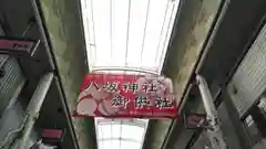 八坂神社御供社（又旅社）の周辺