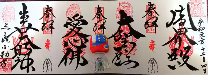 三毳不動尊の御朱印