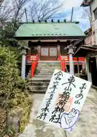 東山稲荷神社の御朱印