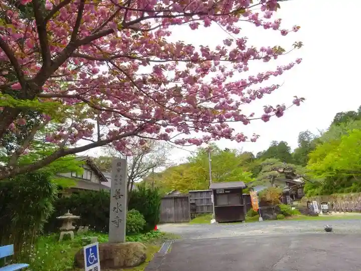 善水寺(滋賀県)