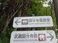 武蔵国分寺薬師堂のその他建物