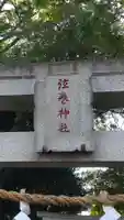 弦巻神社(東京都)