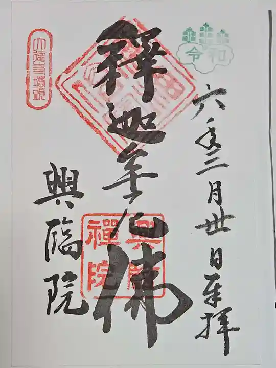 興臨院(京都府)