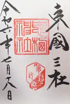 息栖神社(茨城県)