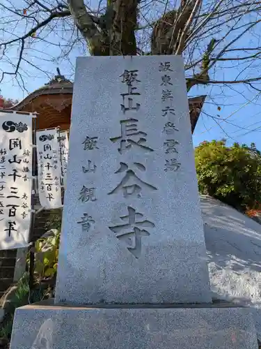 長谷寺(神奈川県)