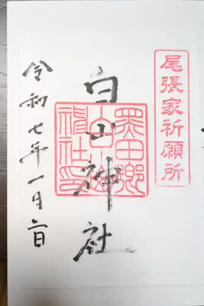 白山神社（木曽川町黒田）の御朱印