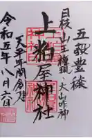 上粕屋神社の御朱印