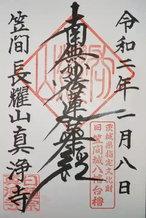 真浄寺の御朱印