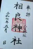 相良神社(熊本県)