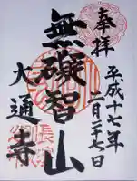 大通寺(長浜御坊)の御朱印