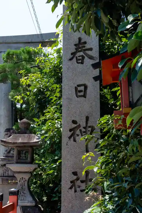 西院春日神社(京都府)