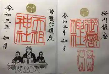 桜川御嶽神社(上板橋御嶽神社)の御朱印 2021年02月