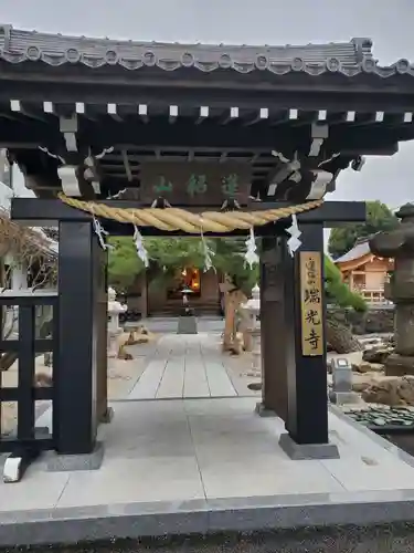 瑞光寺の山門・神門