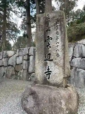雲辺寺(徳島県)