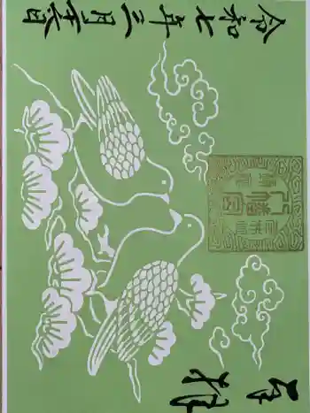 多井畑厄除八幡宮の御朱印 2025年03月