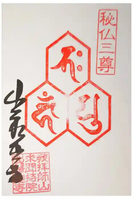 出釋迦寺の御朱印