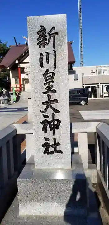 新川皇大神社のその他建物