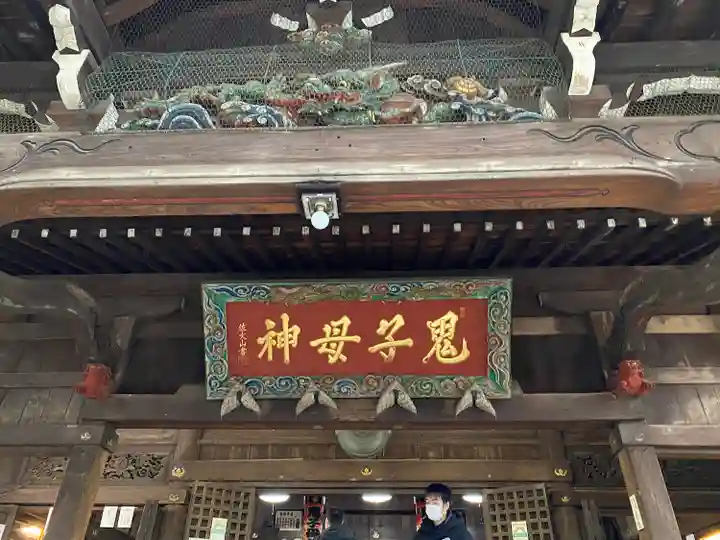 鬼子母神堂 (法明寺)のその他建物