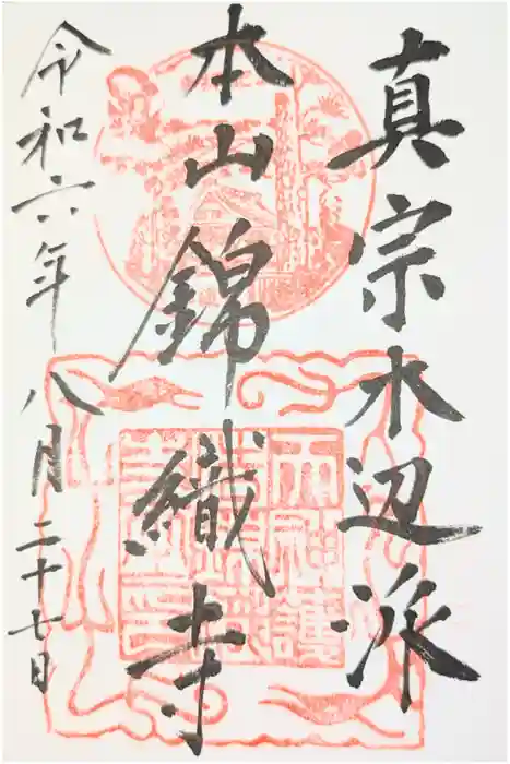 錦織寺の御朱印