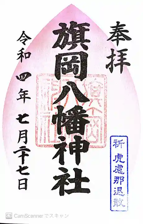 旗岡八幡神社(東京都)