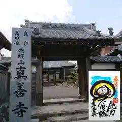 真善寺の山門