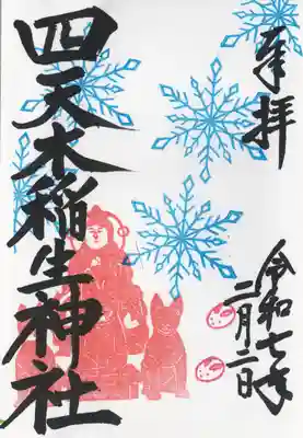 四天木稲生神社(千葉県)