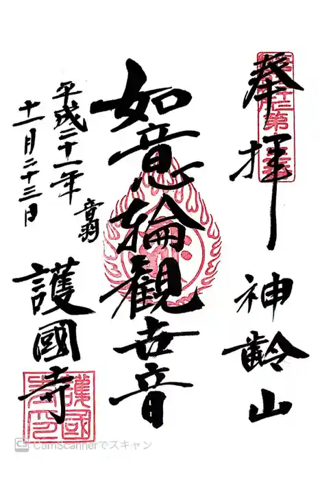 護国寺の御朱印